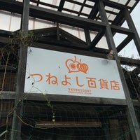 つねよし百貨店 大宮町上常吉123 2 つねよし百貨店 大宮町上常吉123 2