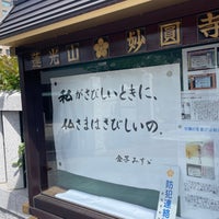 Photo taken at 妙圓寺 by Kats Zarusoba I. on 5/6/2023