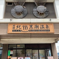 紀州黒潮温泉 和歌山市の温泉
