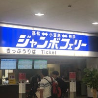 ジャンボフェリー 乗り場 小豆島 神戸行き 1 Tip