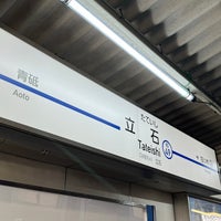 Photo taken at Keisei-Tateishi Station (KS49) by なばちゃん on 1/28/2024