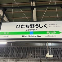 Photo taken at Hitachinoushiku Station by なばちゃん on 3/9/2023