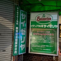 Photo taken at サイゼリヤ1号店 教育記念館 by なばちゃん on 1/23/2024