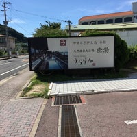 Photo taken at 長崎温泉 やすらぎ伊王島 by 課長 on 7/16/2017