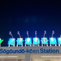 Photo taken at Sōgōundō-kōen Station (S13) by くろたけ on 7/22/2023