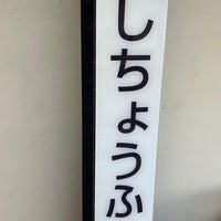 Photo taken at Nishi-chōfu Station (KO19) by くろたけ on 10/23/2022