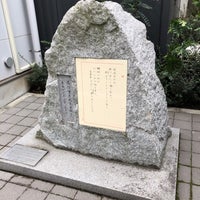 Photo taken at 石川啄木終焉の地 by Akira H. on 2/8/2019