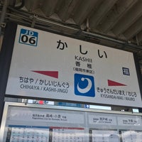 Photo taken at Kashii Station by 夏川ちえり🍀 ㅤ. on 9/3/2023