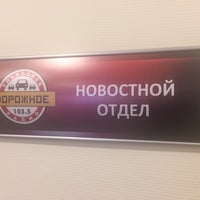 Photo taken at Дорожное Радио by Константин И. on 10/22/2014