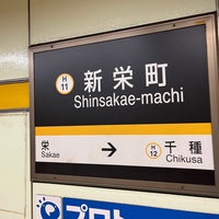 Photo taken at Shinsakae-machi Station (H11) by ちいつぶ ！. on 6/19/2023