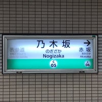 Photo taken at Nogizaka Station (C05) by ちいつぶ ！. on 6/6/2019