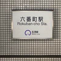Photo taken at Rokuban-cho Station (E03) by domino on 8/15/2021