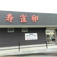 Photo taken at 寿雀卵 生産直売 三本松店 by 博 長. on 7/20/2019