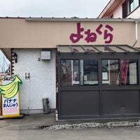 Photo taken at レストランよねくら by ばにいぬ on 4/11/2023