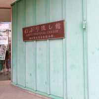 秋田市民俗芸能伝承館 ねぶり流し館 秋田市 秋田県 秋田市民俗芸能伝承館 ねぶり流し館 秋田市 秋田県