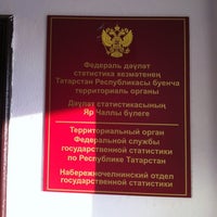 Photo taken at Территориальный орган Федеральной службы государственной статистики by Nikita C. on 12/6/2012