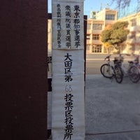 Photo taken at 矢口西小学校 by Toshio on 12/16/2012