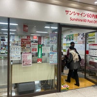 Photo taken at サンシャイン60内郵便局 by 茨城の 旅. on 12/3/2020