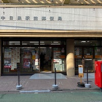 Photo taken at Nakameguro Ekimae Post Office by 茨城の 旅. on 11/18/2020