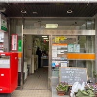 Photo taken at Minami-Azabu 5 Post Office by 茨城の 旅. on 5/11/2021