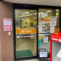 Photo taken at 吉祥寺本町郵便局 by 茨城の 旅. on 1/28/2021