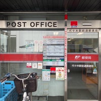 Photo taken at 代々木駅前通郵便局 by 茨城の 旅. on 3/15/2021