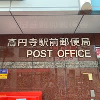 Photo taken at Koenji Ekimae Post Office by 茨城の 旅. on 11/30/2020