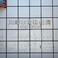 Photo taken at 川崎本町郵便局 by 茨城の 旅. on 6/1/2021