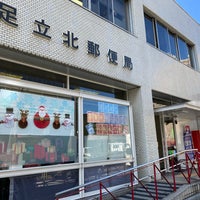 Photo taken at Adachi-Kita Post Office by 茨城の 旅. on 11/10/2021