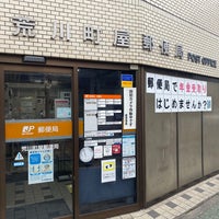 Photo taken at 荒川町屋郵便局 by 茨城の 旅. on 1/15/2021