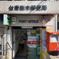 台東桜木郵便局 上野 上野桜木1 10 10