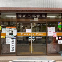 Photo taken at Minato Shiba 5 Post Office by 茨城の 旅. on 3/30/2021