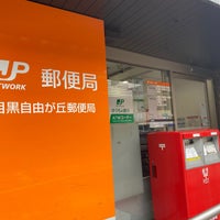 目黒自由が丘郵便局 目黒区 東京都