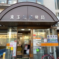 Photo taken at Higashitamagawa Post Office by 茨城の 旅. on 1/21/2021