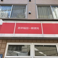 Photo taken at Nishiwaseda 1 Post Office by 茨城の 旅. on 4/7/2021