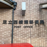 Photo taken at Adachi Nishiayase Post Office by 茨城の 旅. on 1/14/2021