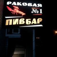 Photo taken at Раковая N1 by Сергей Б. on 11/13/2012