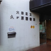 Photo taken at 久が原図書館 by パピ on 12/16/2012