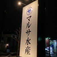 Photo taken at まるさ水産 桑名店 by まるはち on 3/5/2021