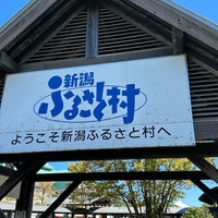 Photo taken at Michi no Eki Niigata Furusato-mura by てらじ 8. on 8/11/2023