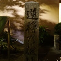 逆櫓の松跡 福島2 2 4 逆櫓の松跡 福島2 2 4