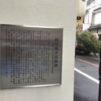 田中源太郎邸跡 京都市 京都府