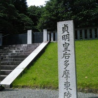 貞明皇后多摩東陵 八王子 八王子市 東京都 貞明皇后多摩東陵 八王子 八王子市 東京都