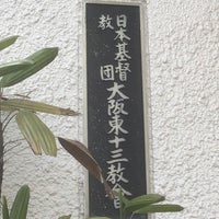 日本キリスト教団 大阪東十三教会 十三東1丁目13 29