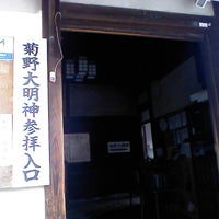菊野大明神 Shrine In 京都市 菊野大明神 Shrine In 京都市