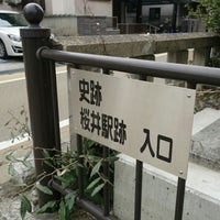 国指定史跡 桜井駅跡 Historic Site