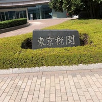 Photo taken at Tokyo Customs Headquarters by 高島 良. on 7/26/2018