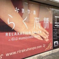 りらく本舗 住吉店 博多区住吉3 9
