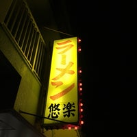 Photo taken at 中華ラーメン悠楽 by インターネット ウ. on 10/14/2017