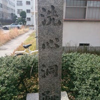 Photos At 洗心洞跡 梅田 大阪市 大阪府